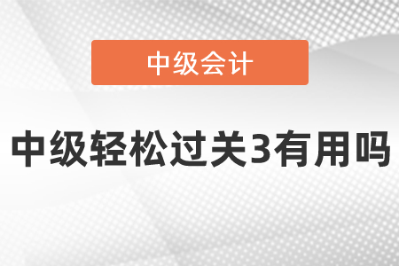 中級輕松過關(guān)3有用嗎