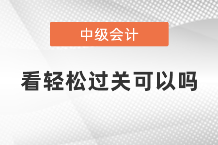 中級看輕松過關(guān)可以嗎