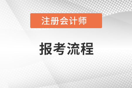 cpa報考流程
