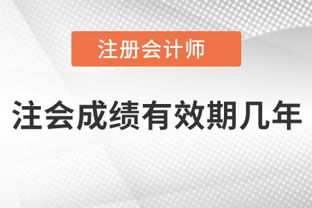 注會(huì)成績(jī)有效期幾年
