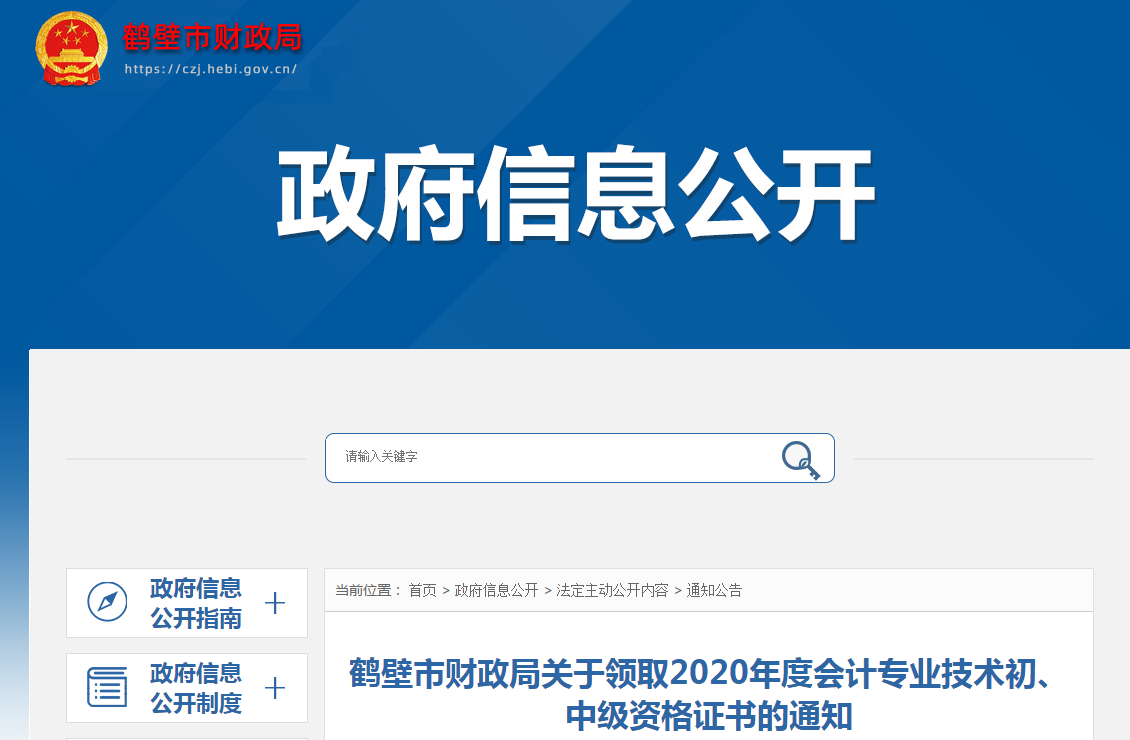 河南省鶴壁市2020年中級(jí)會(huì)計(jì)師證書(shū)領(lǐng)取通知