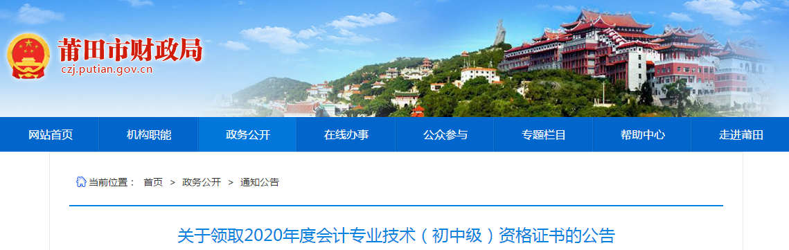 福建省莆田市2020年中級會計師證書領(lǐng)取通知