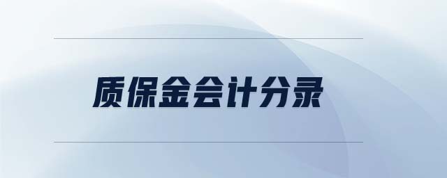 質(zhì)保金會計分錄