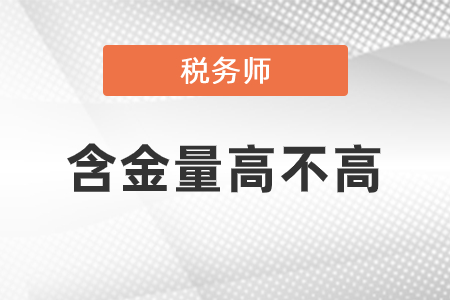 稅務(wù)師含金量高不高？