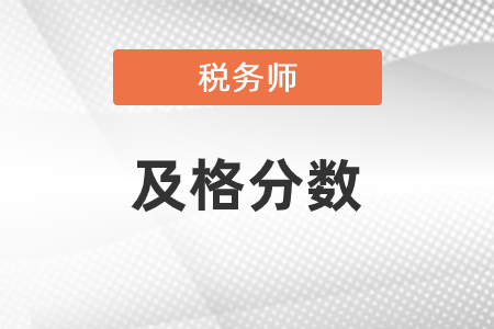 稅務(wù)師及格分?jǐn)?shù)是多少？