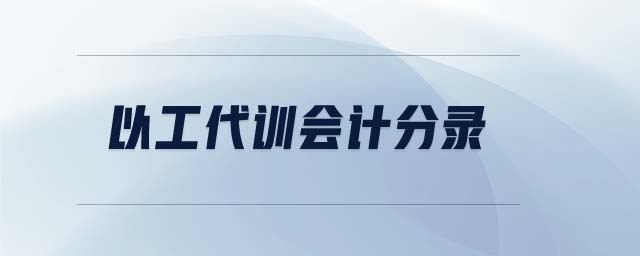 以工代訓會計分錄