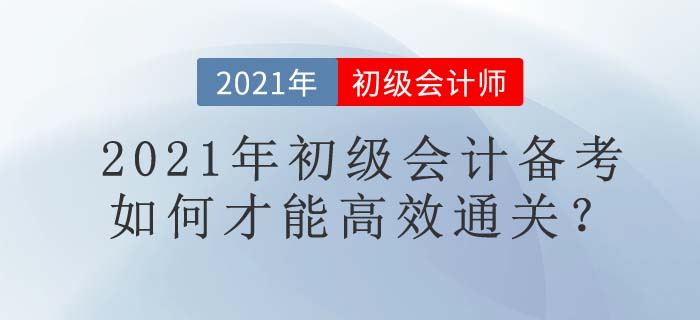 7大名師+1套名書，東奧助你2021年初級會(huì)計(jì)高效通關(guān)！