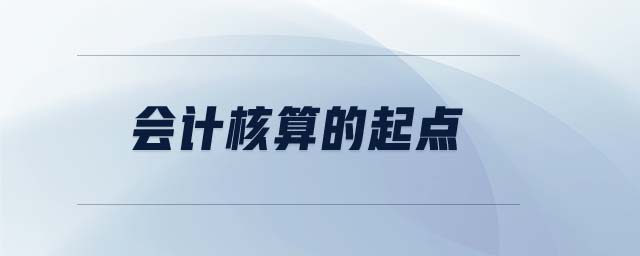 會計核算的起點