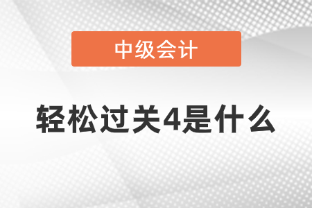 中級輕松過關(guān)四是什么