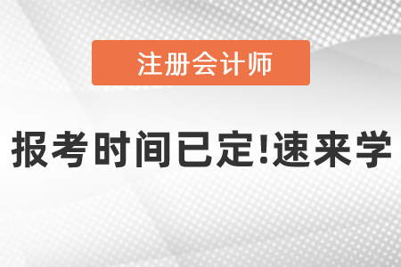 注冊會計師報考時間已定!速來學(xué)