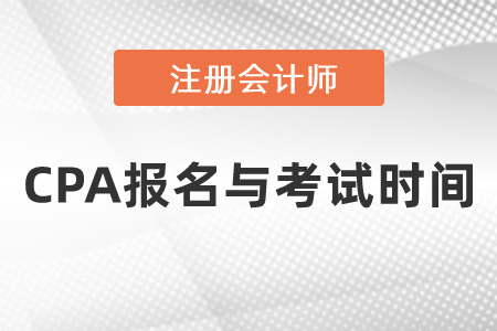 CPA報(bào)名與考試時(shí)間在什么時(shí)候