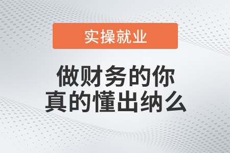 做財務(wù)的你，真的懂出納么？