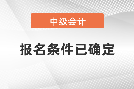 2021年中級會(huì)計(jì)報(bào)名條件已確定
