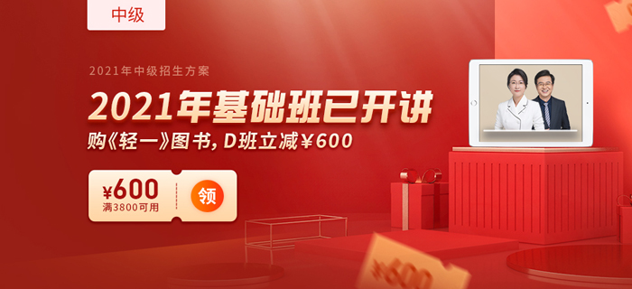 2021年中級(jí)會(huì)計(jì)新教材下發(fā) ，購(gòu)東奧暢聽(tīng)無(wú)憂班限時(shí)享雙重優(yōu)惠！