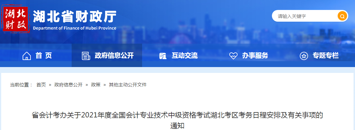 湖北省神農(nóng)架林區(qū)2021年中級會計師考試報名時間已公布！