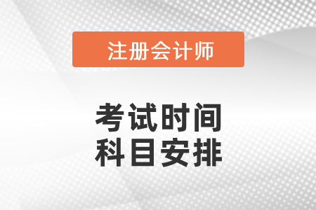 2021山東省濟(jì)寧注會各科考試時間公布了嗎？科目安排是怎么樣的？