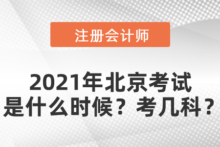 2021年北京市西城區(qū)注冊會計師考試是什么時候？考幾科？