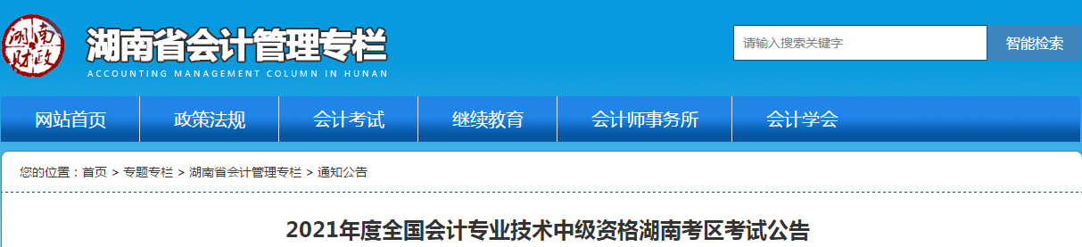 湖南省婁底2021年中級(jí)會(huì)計(jì)師考試報(bào)名簡(jiǎn)章已公布！