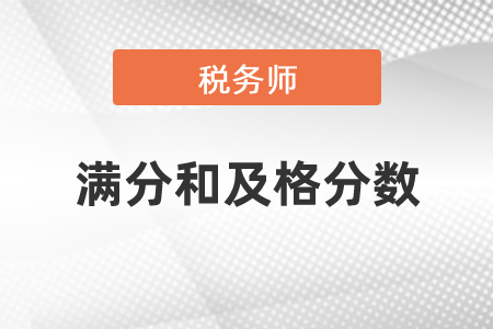 稅務(wù)師考試滿分和及格分?jǐn)?shù)是多少？