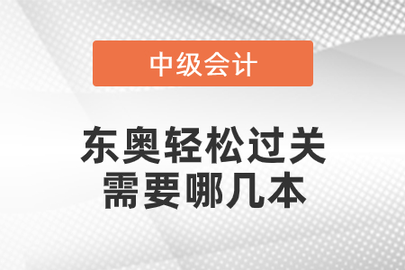 中級(jí)東奧輕松過關(guān)需要哪幾本