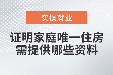 如何證明家庭唯一住房，需提供哪些資料？