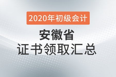 安徽省2020年初級會計師證書領(lǐng)取時間匯總
