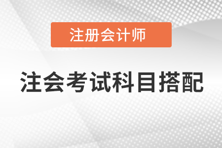 注會考試科目搭配，快快收藏起來！