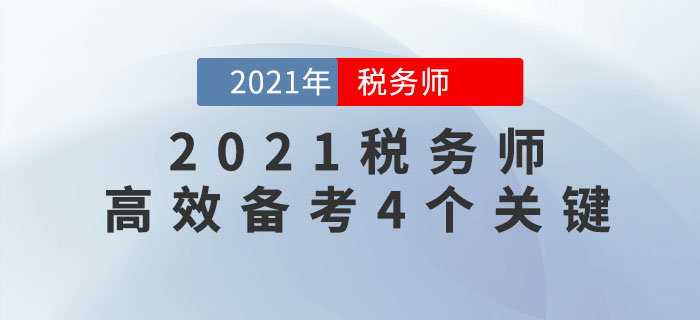 想要高效備考2021年稅務(wù)師考試，一定要注意這4點(diǎn)！