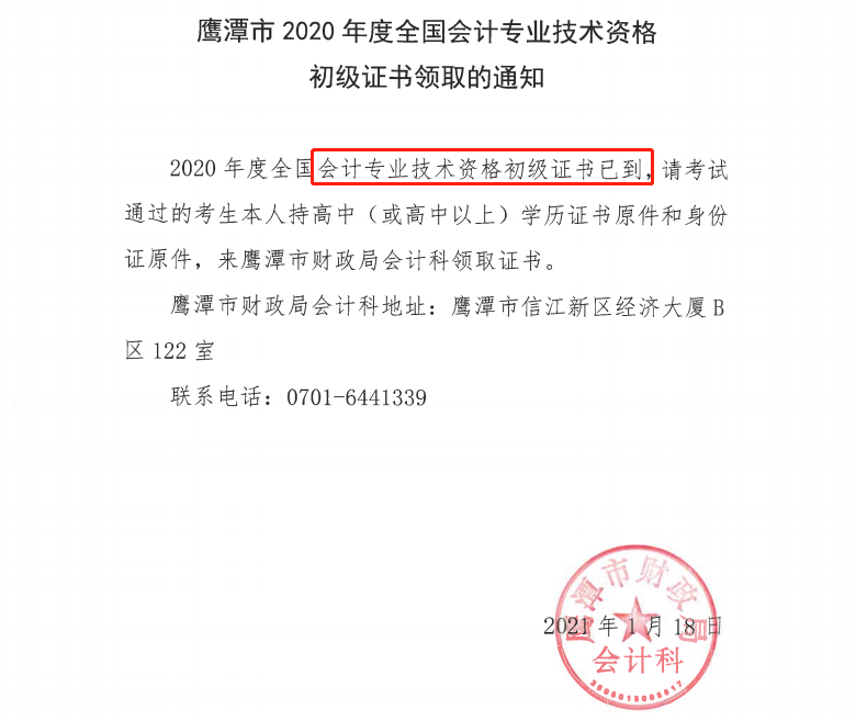 鷹潭2020年初級(jí)會(huì)計(jì)證書(shū)領(lǐng)取通知