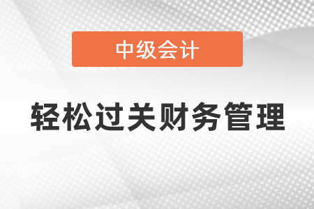 輕松過關中級財務管理