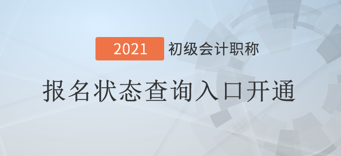 突發(fā)！2021年初級會計(jì)報(bào)名狀態(tài)查詢?nèi)肟陂_通
