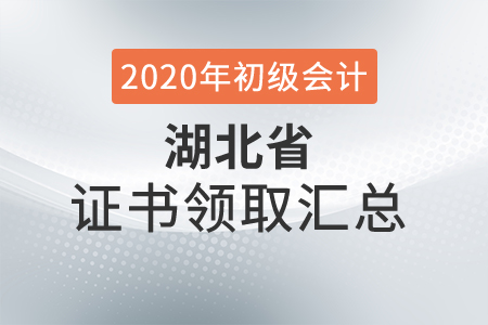 湖北省2020年初級(jí)會(huì)計(jì)師證書領(lǐng)取時(shí)間匯總
