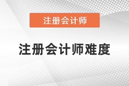 2021年注冊會計(jì)師難度