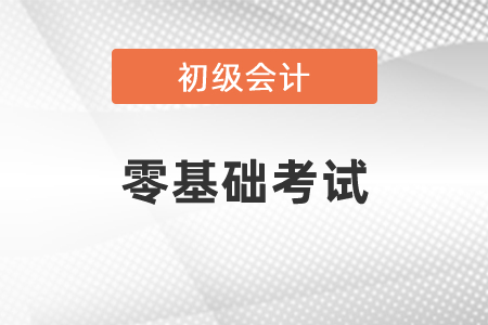 零基礎(chǔ)考初級(jí)會(huì)計(jì)好考嗎？