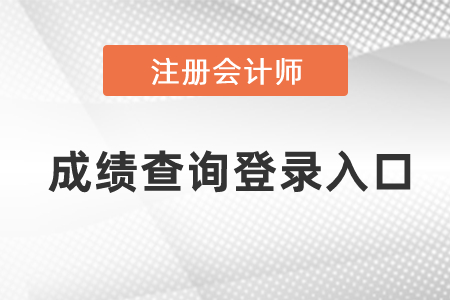 2021年注冊會計師成績查詢登錄入口