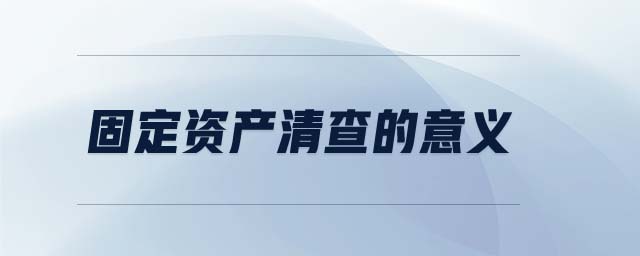 固定資產(chǎn)清查的意義