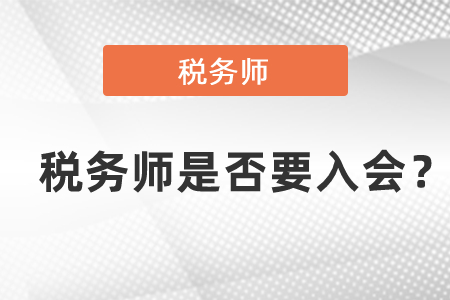 稅務(wù)師是否要入會(huì)？