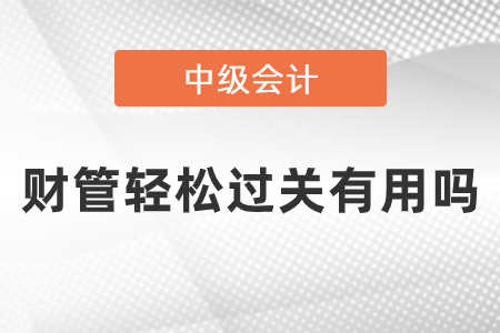中級會計(jì)財(cái)管輕松過關(guān)有用嗎