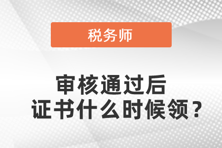 稅務(wù)師審核通過后證書什么時候領(lǐng)？