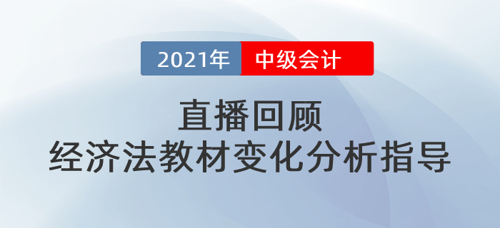 直播回顧：東奧名師黃潔洵帶來2021中級經(jīng)濟(jì)法教材變化分析指導(dǎo)