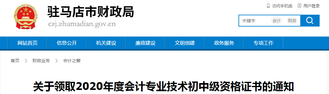 河南省駐馬店市2020年中級(jí)會(huì)計(jì)師證書領(lǐng)取通知