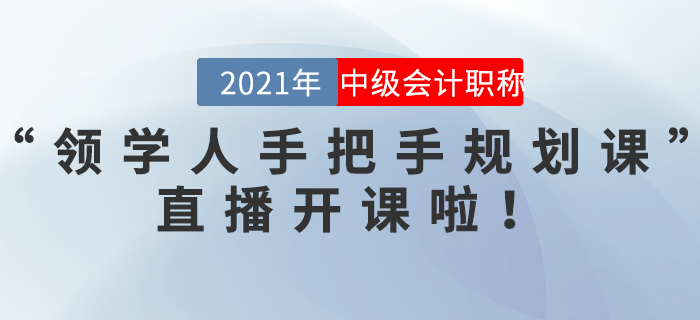 中級(jí)會(huì)計(jì)“領(lǐng)學(xué)人手把手規(guī)劃課”直播開課啦！