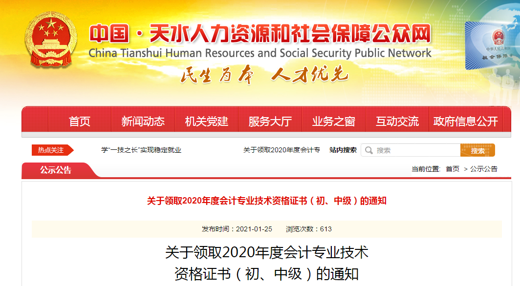 甘肅省天水市2020年中級(jí)會(huì)計(jì)師證書領(lǐng)取通知