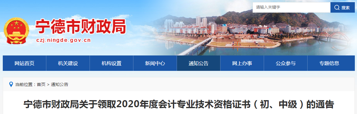福建省寧德市2020年中級(jí)會(huì)計(jì)師證書領(lǐng)取通知