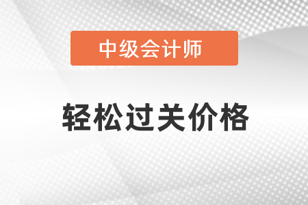 中級會計輕松過關(guān)貴嗎？