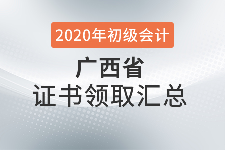 廣西省2020年初級(jí)會(huì)計(jì)師證書領(lǐng)取時(shí)間匯總
