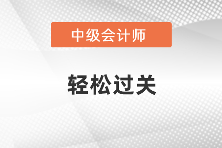 單靠輕松過(guò)關(guān)能考過(guò)中級(jí)嗎？