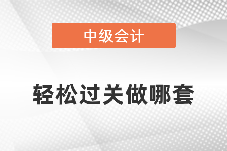 中級(jí)會(huì)計(jì)輕松過(guò)關(guān)做哪套