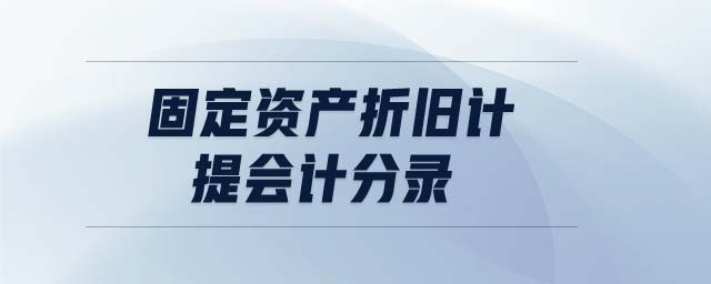 固定資產(chǎn)折舊計(jì)提會(huì)計(jì)分錄 固定資產(chǎn)折舊計(jì)提會(huì)計(jì)分錄