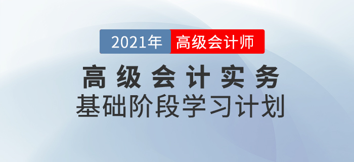 速看！2021年高級會計實務基礎階段學習計劃來襲